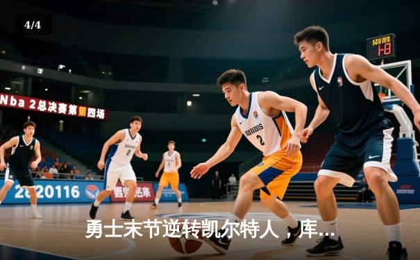 勇士末节逆转凯尔特人，库里狂砍43分锁定总决赛关键胜利 - 4