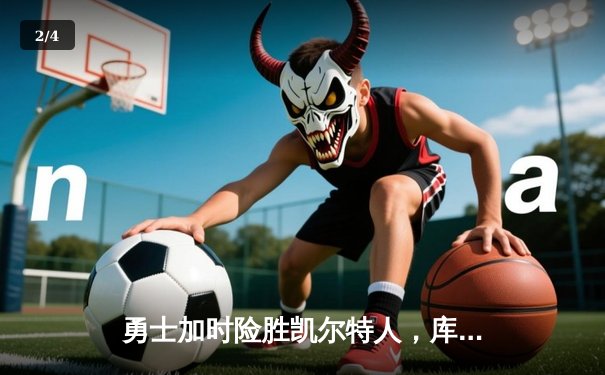 勇士加时险胜凯尔特人，库里狂砍43分创赛季新高 - 2