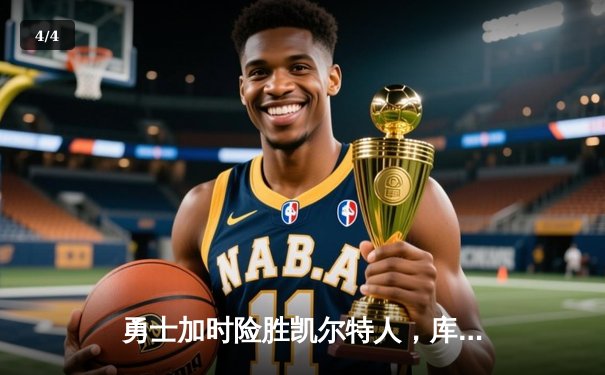 勇士加时险胜凯尔特人，库里狂砍43分上演里程碑之夜 - 4