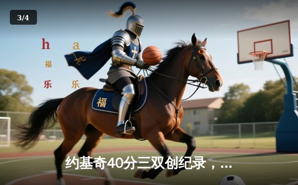 约基奇40分三双创纪录，掘金加时险胜勇士延续卫冕之路 - 3